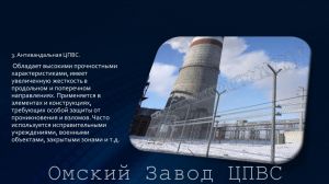 Омский завод цпвс презентация (5